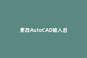 更改AutoCAD输入后的文字的具体操作 autocad2015如何输入文字