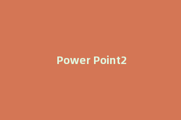 Power Point2003中页脚插入内容的操作步骤