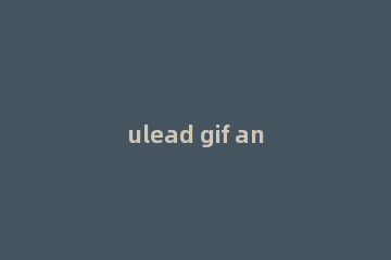 ulead gif animator 5制作gif闪图的操作教程