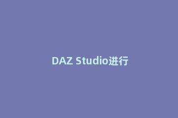 DAZ Studio进行安装的操作教程