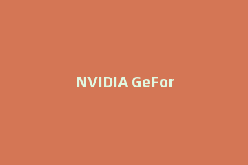 NVIDIA GeForce Experience使用方法