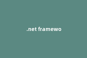 .net framework版本怎么看 查看.net framework版本的方法