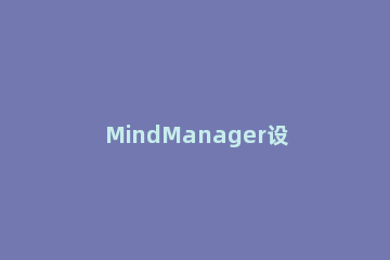 MindManager设置拼写检查的简单操作