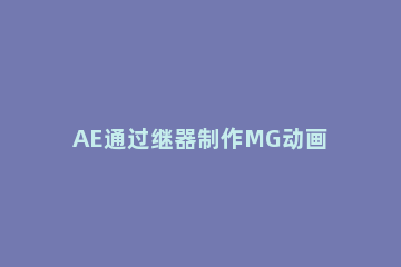 AE通过继器制作MG动画的操作流程 AE做简单MG动画