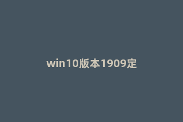 win10版本1909定位服务怎么样关闭 win10 1909即将停止服务