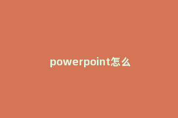 powerpoint怎么快速拆分文本框 ppt拆分文本框快捷键