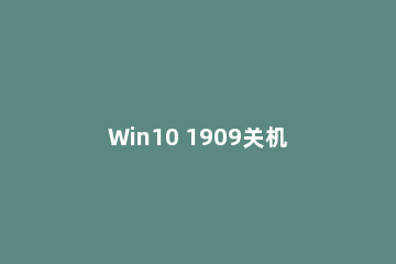 Win10 1909关机自动重启处理对策
