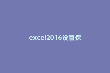 excel2016设置保留小数位的操作方法 Excel如何设置保留一位小数