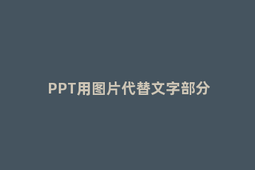 PPT用图片代替文字部分偏旁的操作步骤 ppt在图片旁边加文字