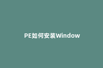 PE如何安装Windows11？PE安装Windows11详细方法流程 windows11 pe安装