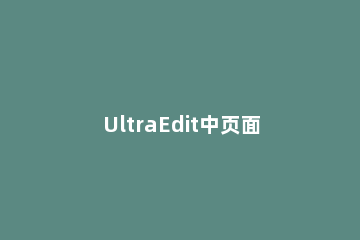 UltraEdit中页面添加页眉的详细操作步骤