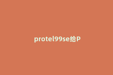 protel99se给PCB铺地的操作教程 protel99se如何布线