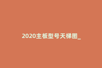 2020主板型号天梯图_主板性能天梯图2020年4月最新排名 2019主板型号天梯图