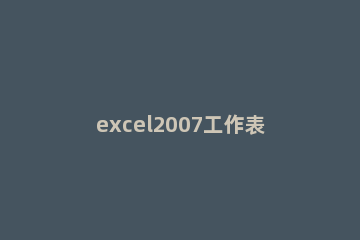 excel2007工作表添加背景的操作方法 excel表格设置工作表背景