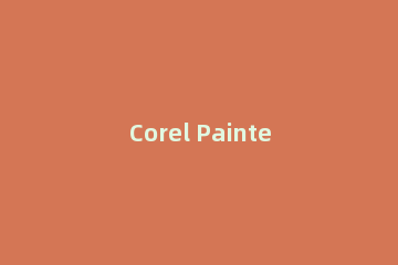 Corel Painter 2017常用快捷键