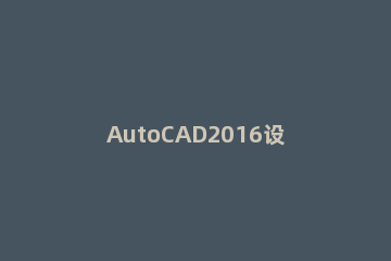 AutoCAD2016设计出正六边形的详细流程 autocad六边形画法