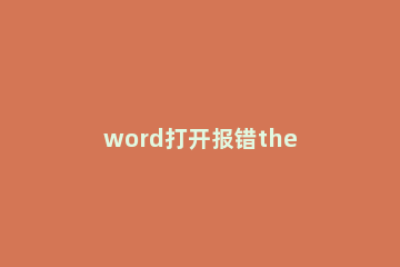 word打开报错the resource dll can not be loaded的处理方法