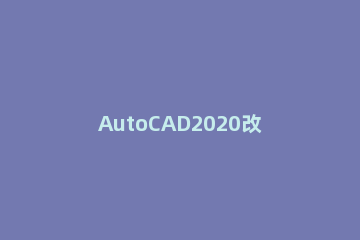 AutoCAD2020改字体大小的操作方法 autocad2018字体大小改变