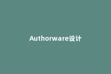 Authorware设计矩形的详细操作步骤 authorware文字做矩形运动
