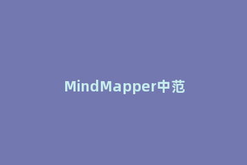 MindMapper中范围功能的具体使用说明 mindmapper教程