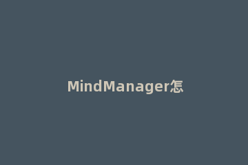 MindManager怎么新建资源 mindmanager无法新建