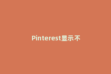 Pinterest显示不正常网站显示空白解决方法 pinterest图片不显示