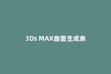 3Ds MAX曲面生成条带状网格效果的详细步骤