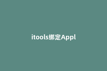 itools绑定Apple ID的操作教程