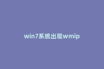 win7系统出现wmiprvse.exe占cpu高的详细处理 wmiprvse占用cpu高