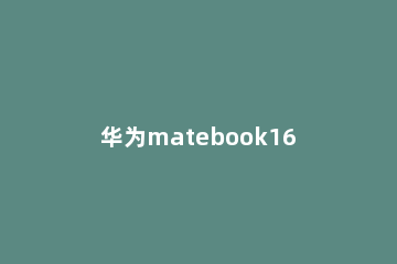 华为matebook16散热性能如何？华为matebook16散热性能解析 华为matebook14散热问题