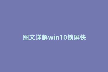 图文详解win10锁屏快捷键是什么 win10怎样锁屏快捷键