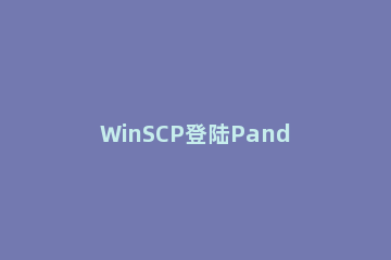 WinSCP登陆Pandorabox的操作教程