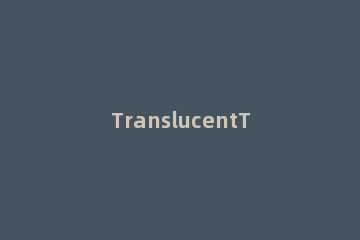 TranslucentTB如何设置中文TranslucentTB如何使用 translucent怎么设置中文