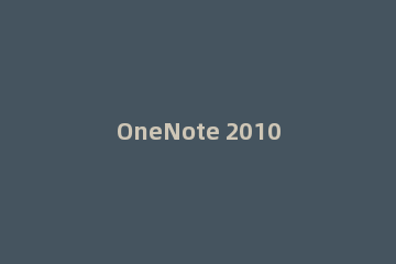 OneNote 2010更改分区密码的方法步骤