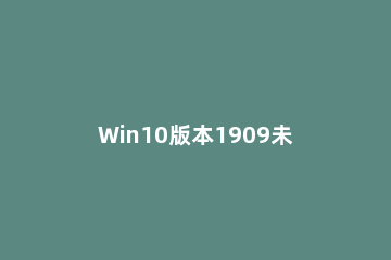 Win10版本1909未安装音频设备怎么办 win10更新后未安装任何音频设备