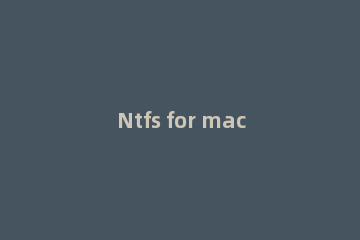 Ntfs for mac激活码获取方法