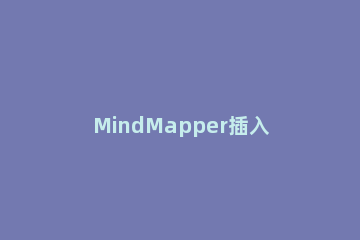 MindMapper插入其他对象的具体流程