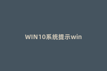 WIN10系统提示windows sockets启动失败的处理方法