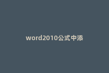 word2010公式中添加箭头符号的操作步骤 word2003文档箭头符号怎么打