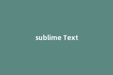 sublime Text同时使用四个代码窗口的方法介绍