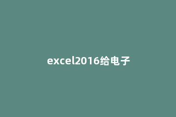 excel2016给电子表格加密的操作方法 2017电子表格加密怎么设置