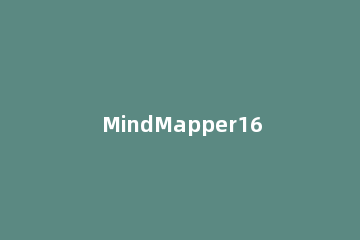MindMapper16添加关联的具体方法 mindmanager关联形状
