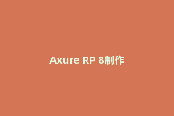 Axure RP 8制作自适应页面元件的详细操作