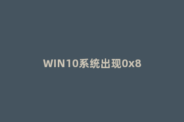 WIN10系统出现0x800706b9资源不足错误的处理方法 电脑显示错误0x800706b9