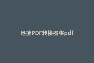 迅捷PDF转换器将pdf转为ppt时设置ppt大小的操作方法 迅捷pdf编辑器怎么转换成ppt