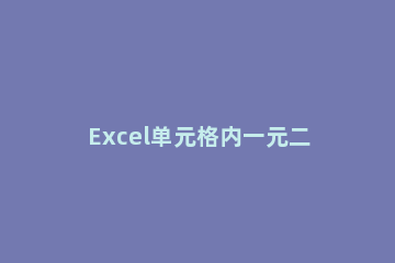 Excel单元格内一元二次方程进行求解的方法 excel表格一元二次方程
