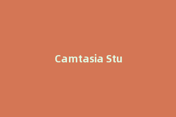 Camtasia Studio录屏时改变声音的操作方法