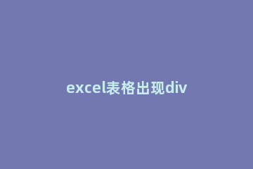 excel表格出现div0的处理操作 excel表格显示div0怎么解决