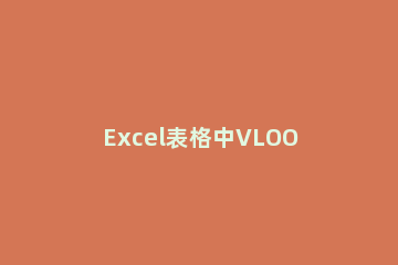 Excel表格中VLOOKUPV函数不出来的处理教程 excel表格不能用vlookup怎么回事