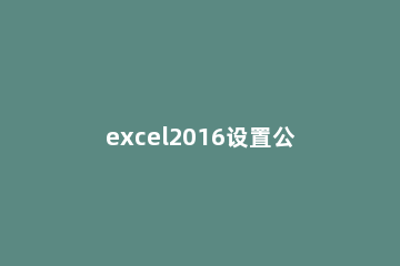 excel2016设置公式重算模式的图文操作 excel怎么设置手动重算